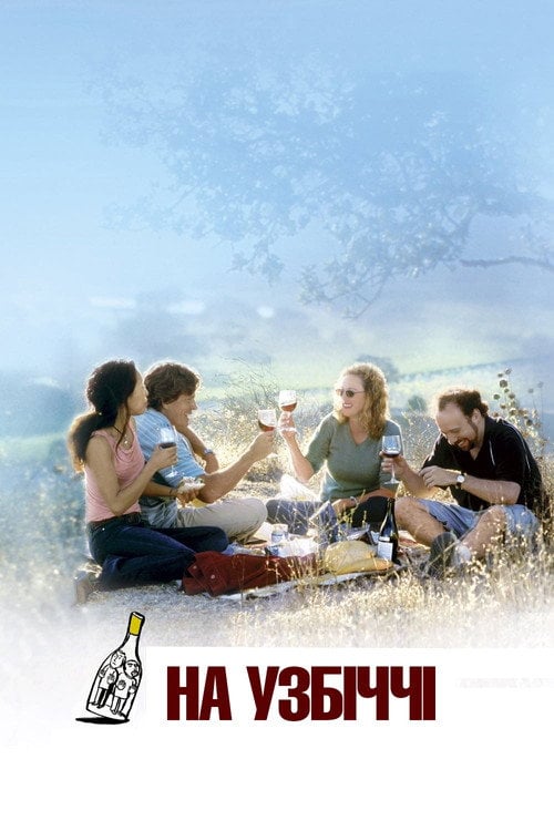Дивитися фільм На узбіччі 2004 онлайн