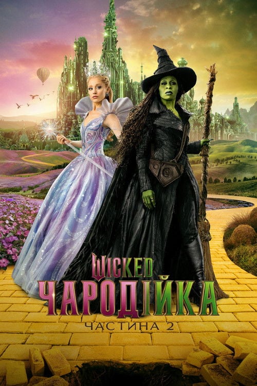 Дивитися фільм Wicked: Чародійка. Частина 2 2025 онлайн