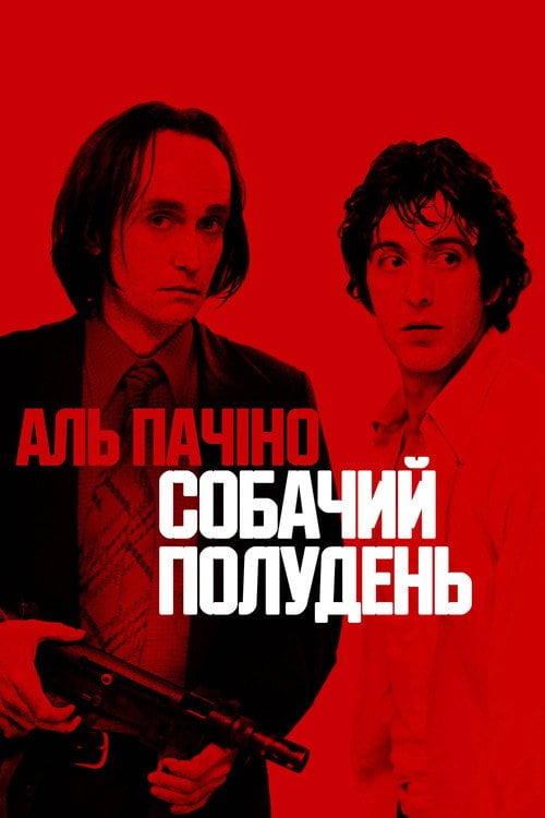 Дивитися фільм Собачий полудень 1975 онлайн