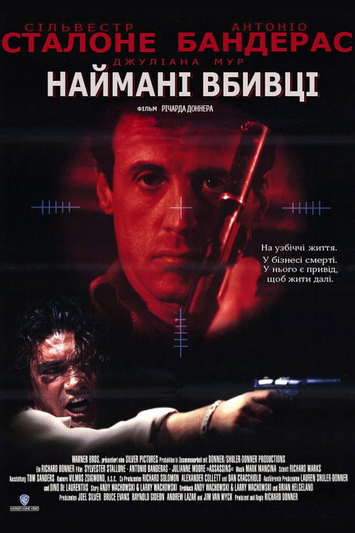 Дивитися фільм Наймані вбивці 1995 онлайн