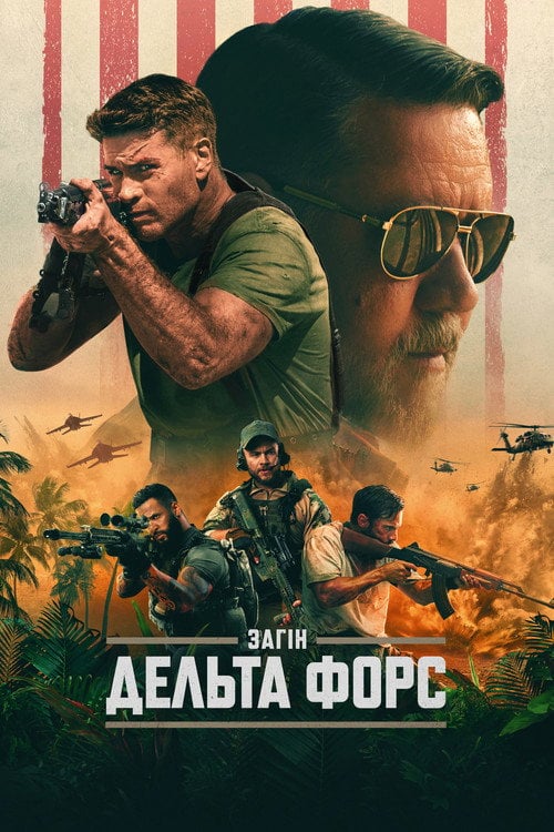 Дивитися фільм Загін "Дельта Форс" 2024 онлайн