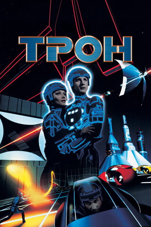 Дивитися фільм Трон 1982 онлайн