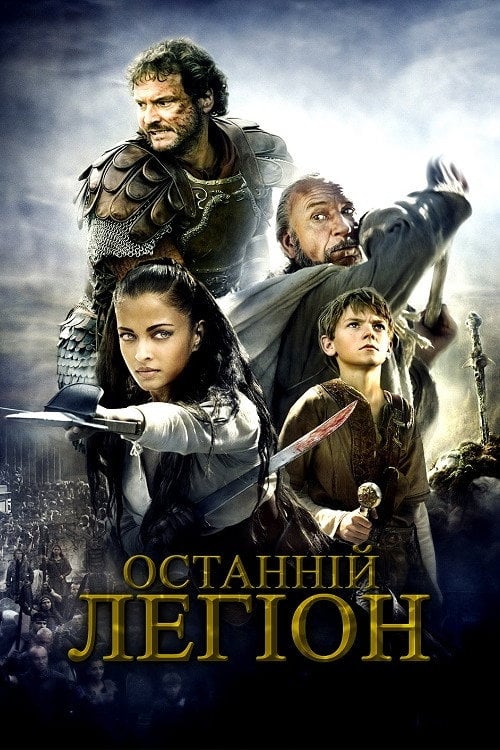 Дивитися фільм Останній легіон 2007 онлайн