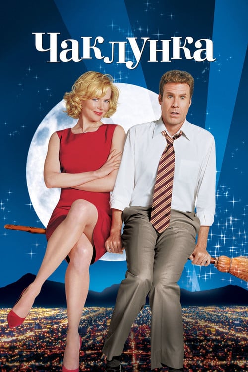 Дивитися фільм Чаклунка 2005 онлайн