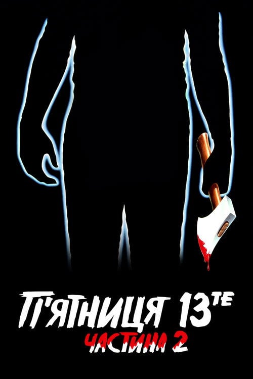 Дивитися фільм П’ятниця 13-те: Частина 2 1981 онлайн