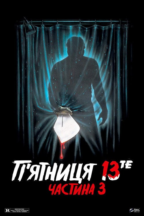 Дивитися фільм П’ятниця 13-те: Частина 3 1982 онлайн