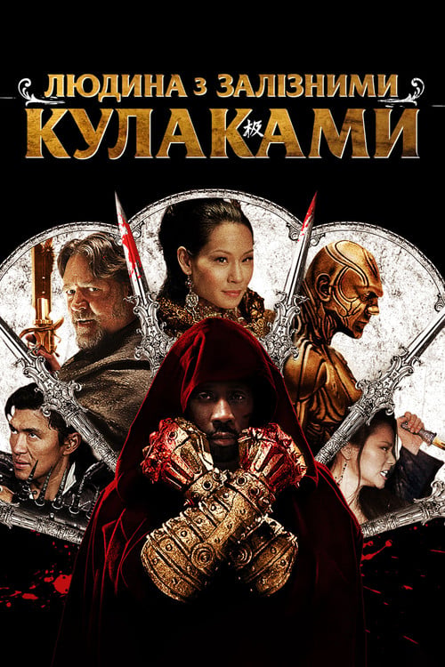 Дивитися фільм Людина із залізними кулаками 2012 онлайн