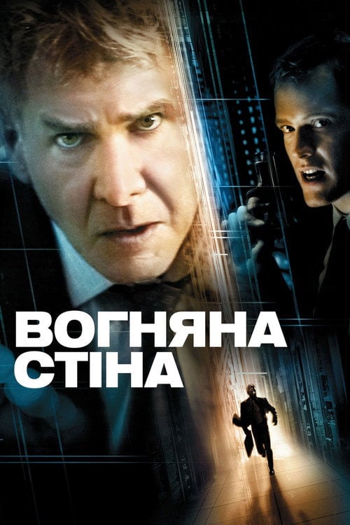 Дивитися фільм Вогняна стіна 2006 онлайн