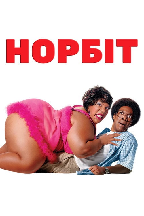 Дивитися фільм Норбіт 2007 онлайн
