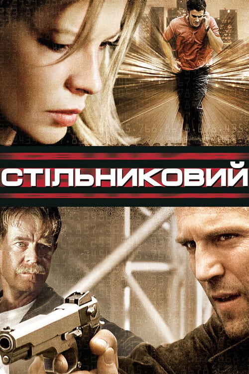 Дивитися фільм Стільниковий 2004 онлайн