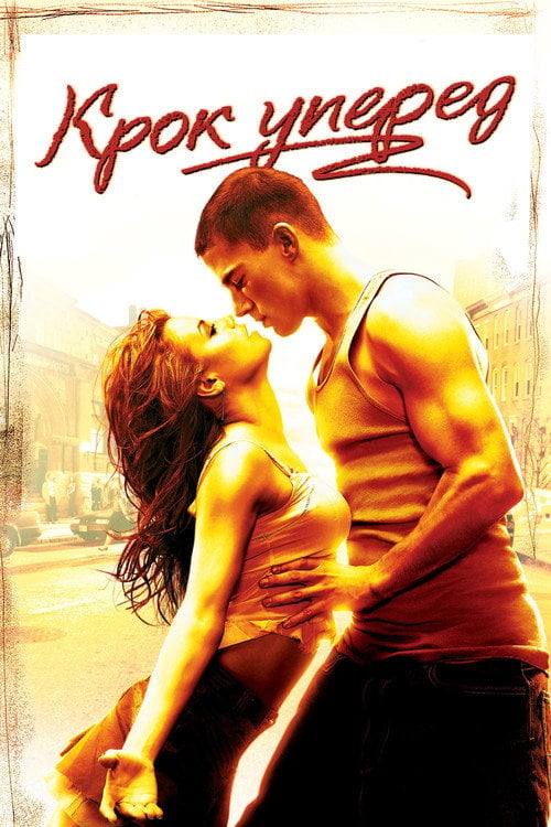 Дивитися фільм Крок уперед 2006 онлайн