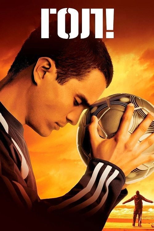 Дивитися фільм Гол! 2005 онлайн