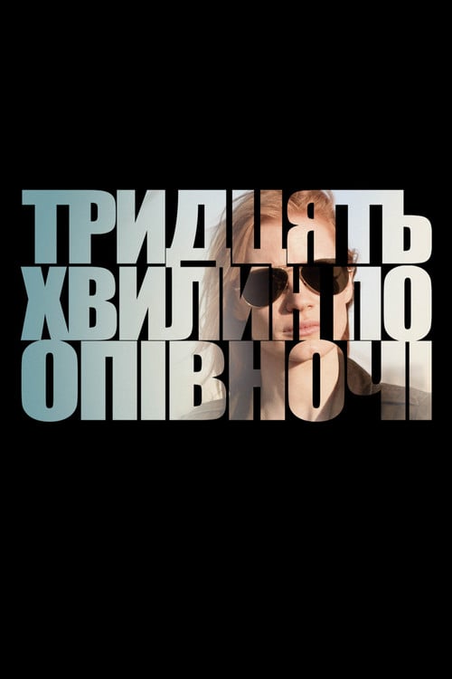 Дивитися фільм Тридцять хвилин по опівночі 2012 онлайн