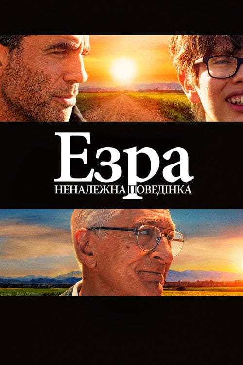 Дивитися фільм Езра: Неналежна поведінка 2024 онлайн
