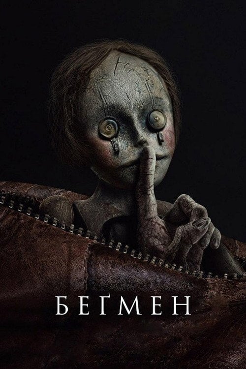 Дивитися фільм Беґмен 2024 онлайн