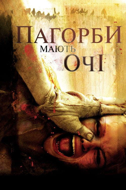 Дивитися фільм Пагорби мають очі 2006 онлайн