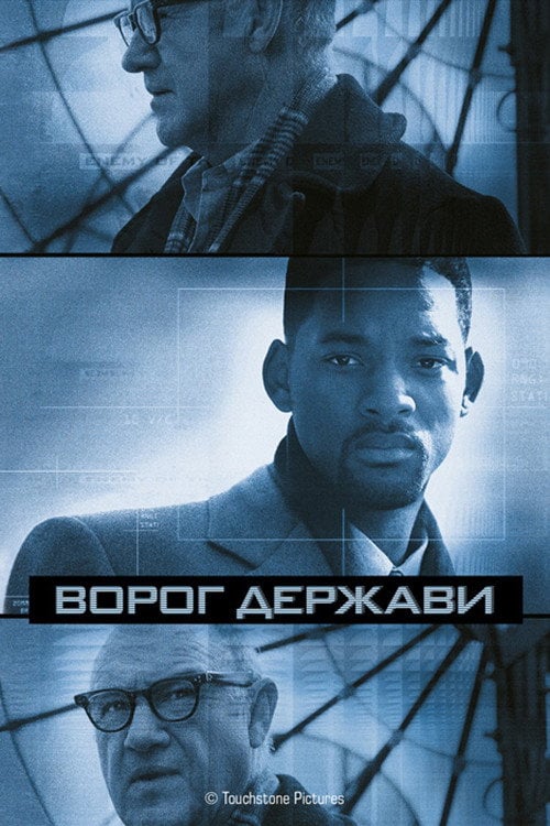 Дивитися фільм Ворог держави 1998 онлайн