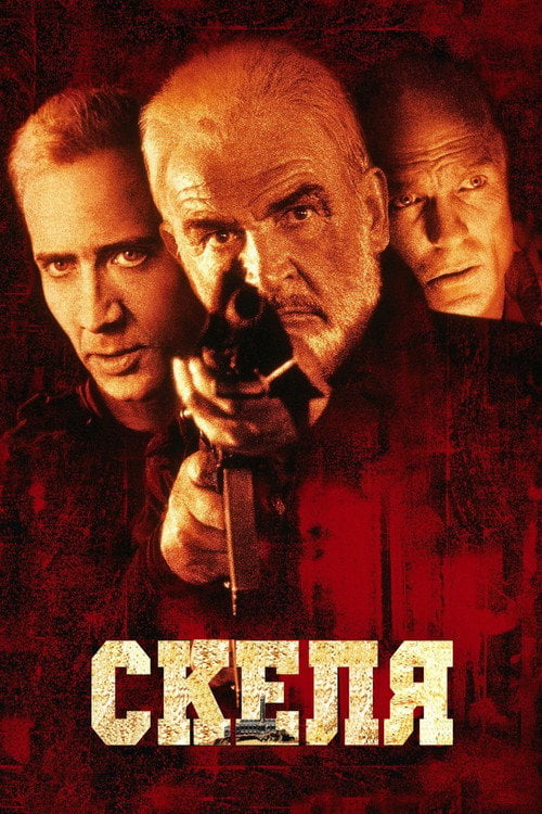 Дивитися фільм Скеля 1996 онлайн