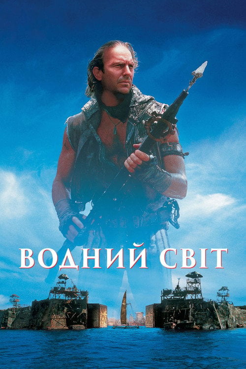 Дивитися фільм Водний світ 1995 онлайн