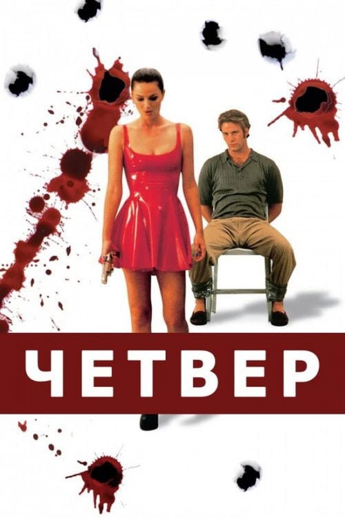 Дивитися фільм Четвер 1998 онлайн
