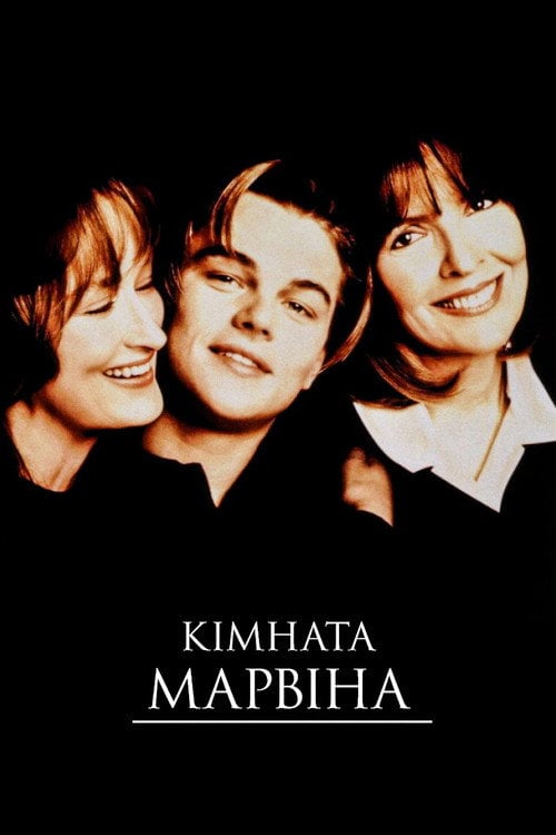 Дивитися фільм Марвінова кімната 1996 онлайн