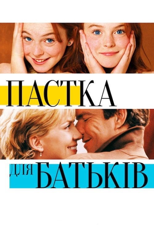 Дивитися фільм Пастка для батьків 1998 онлайн