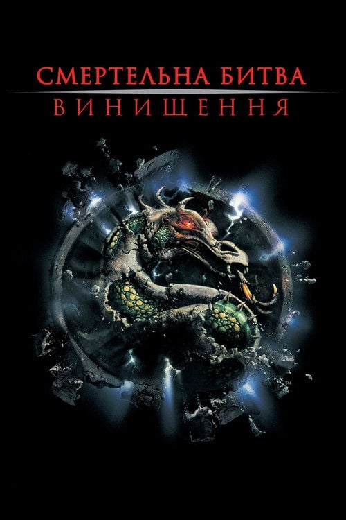 Дивитися фільм Смертельна битва: Винищення 1997 онлайн