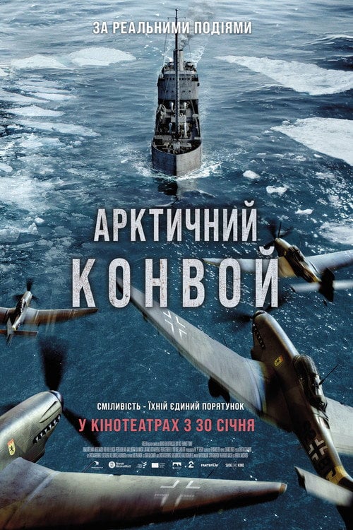 Дивитися фільм Арктичний конвой 2023 онлайн