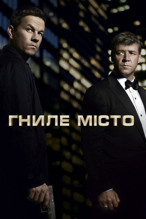 Дивитися фільм Гниле місто 2013 онлайн