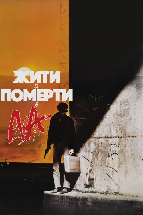 Дивитися фільм Жити й померти в Лос-Анджелесі 1985 онлайн