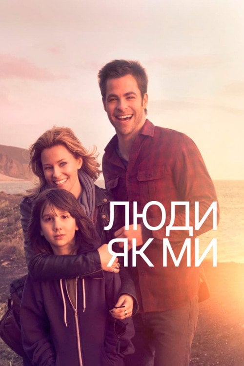 Дивитися фільм Люди як ми 2012 онлайн