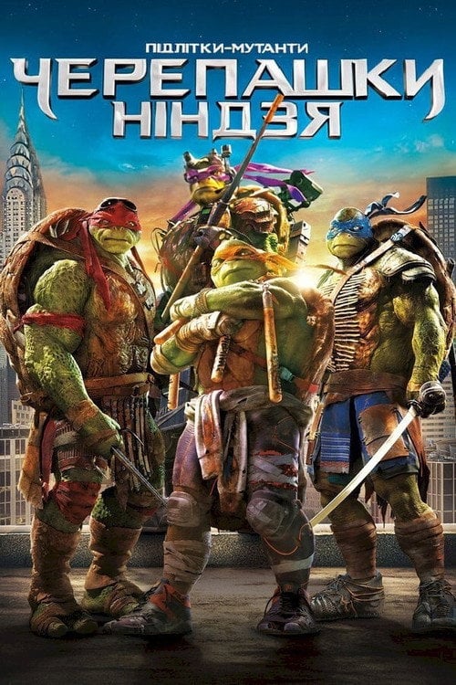 Дивитися фільм Підлітки-мутанти. Черепашки-ніндзя 2014 онлайн