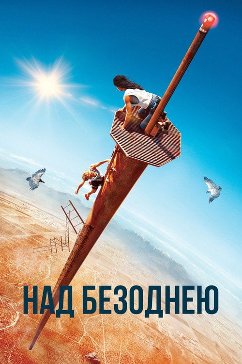 Дивитися фільм Над безоднею 2022 онлайн