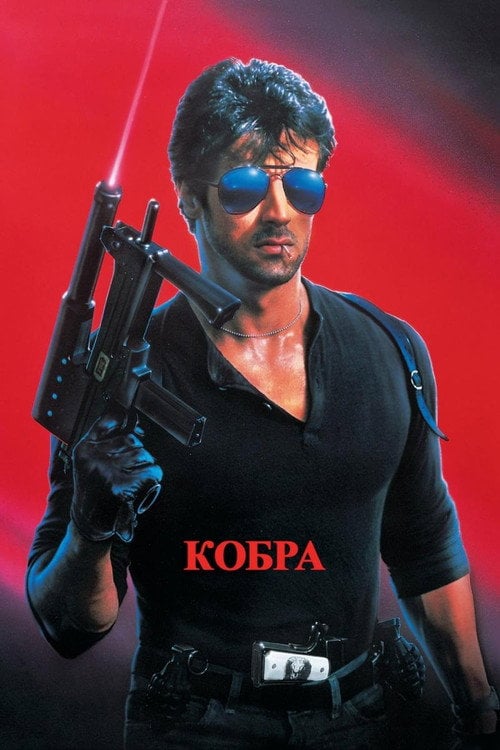 Дивитися фільм Кобра 1986 онлайн