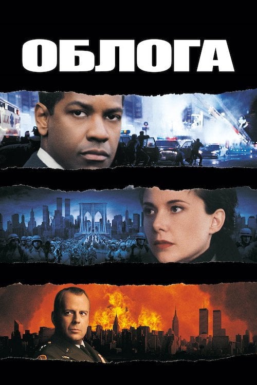 Дивитися фільм Облога 1998 онлайн