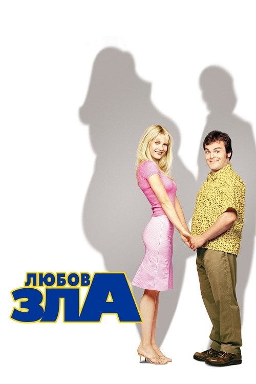 Дивитися фільм Любов зла 2001 онлайн