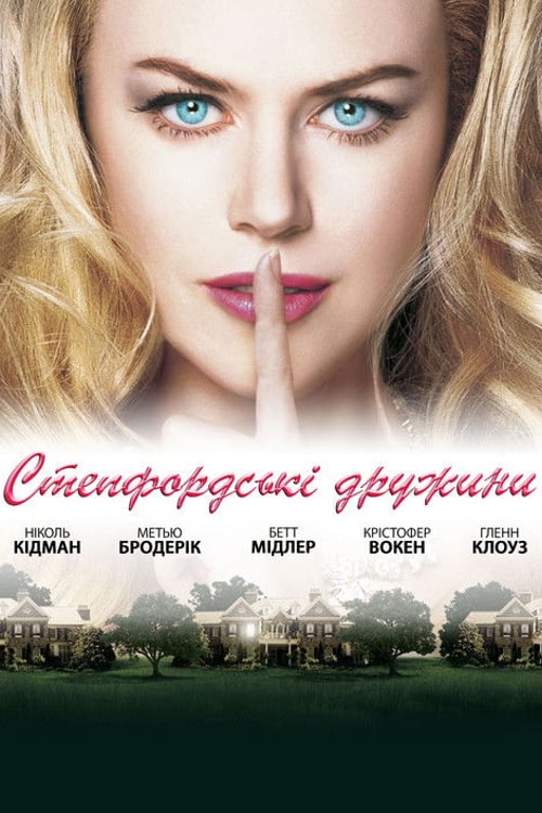 Дивитися фільм Степфордські дружини 2004 онлайн
