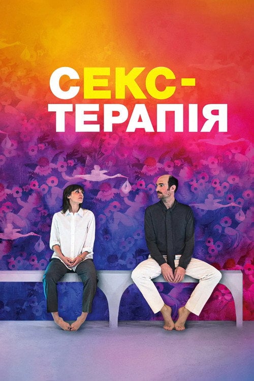 Дивитися фільм Секс-терапія 2023 онлайн