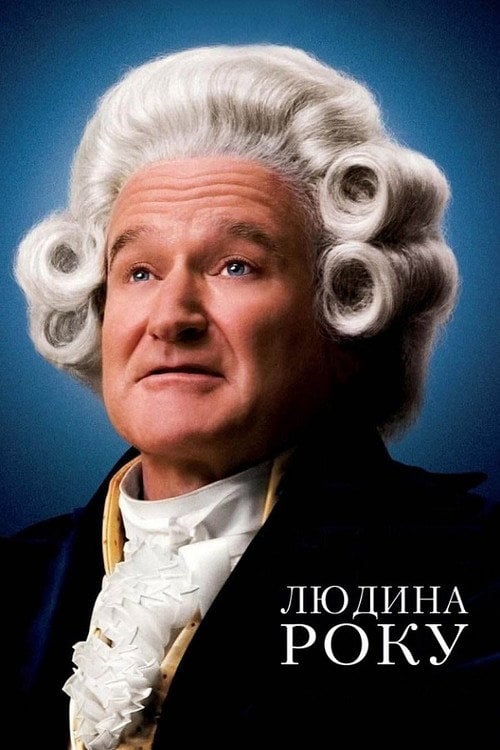 Дивитися фільм Людина року 2006 онлайн