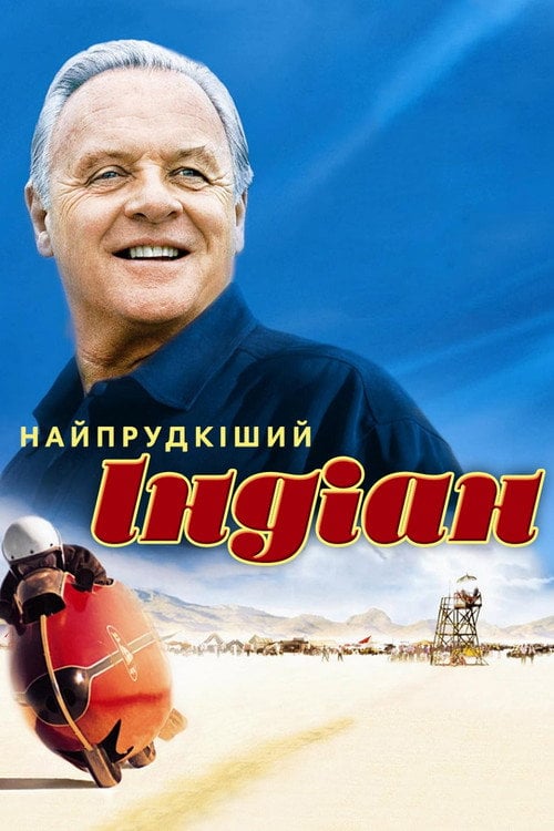 Дивитися фільм Найпрудкіший Індіан 2005 онлайн