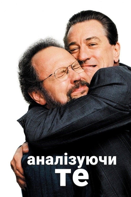 Дивитися фільм Аналізуй те 2002 онлайн