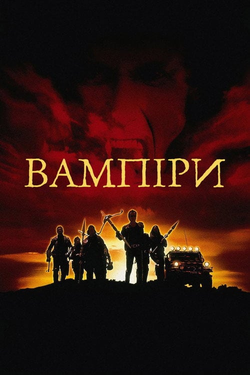 Дивитися фільм Вампіри 1998 онлайн