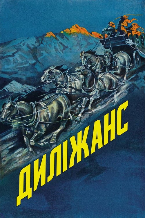 Дивитися фільм Диліжанс 1939 онлайн