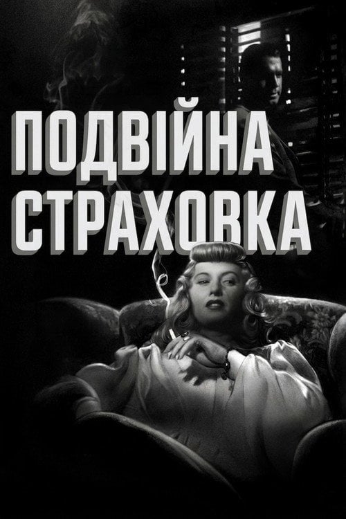 Дивитися фільм Подвійна страховка 1944 онлайн