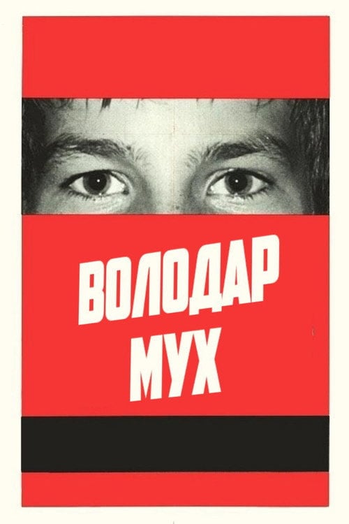 Дивитися фільм Володар мух 1963 онлайн
