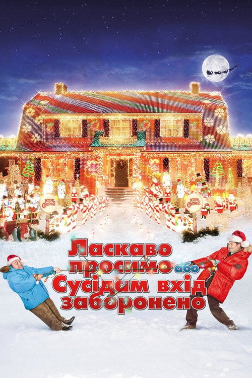 Дивитися фільм Ласкаво просимо, або Сусідам вхід заборонено 2006 онлайн