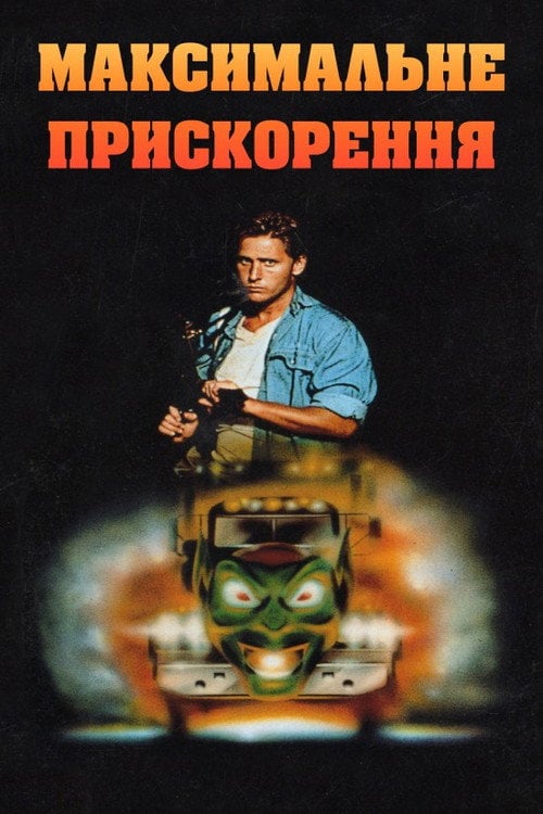 Дивитися фільм Максимальне прискорення 1986 онлайн
