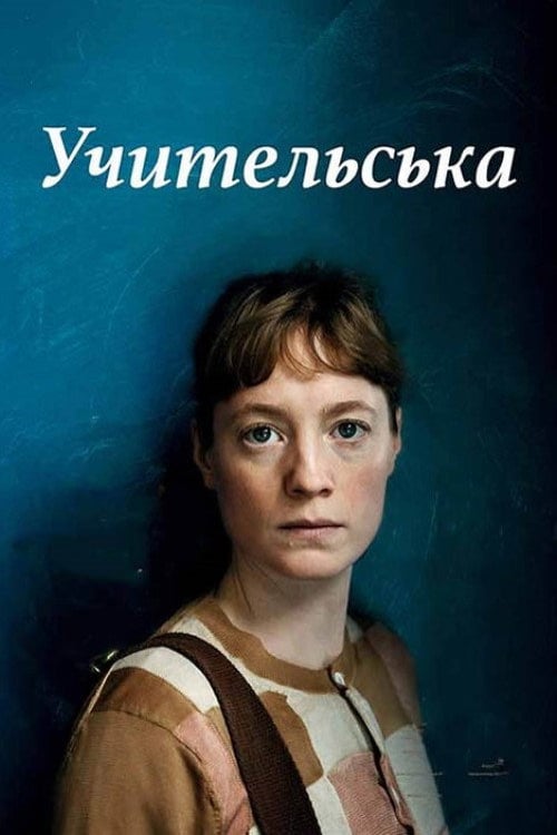 Дивитися фільм Учительська 2023 онлайн