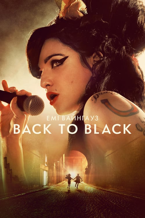 Дивитися фільм Емі Вайнгауз: Back to Black 2024 онлайн