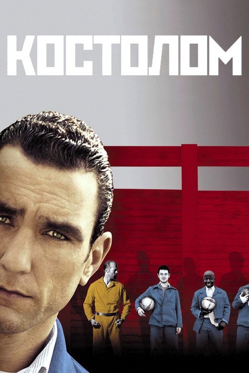 Дивитися фільм Костолом 2001 онлайн